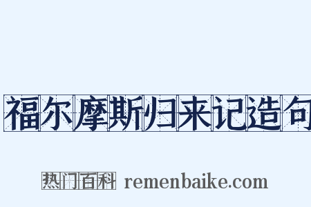 福尔摩斯归来记造句是什么意思的图片